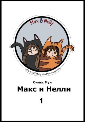 Оникс Мун. Макс и Нелли. Том 1