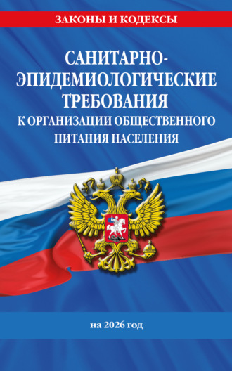 . СанПин 2.3/2.4.3590-20. Санитарно-эпидемиологические требования к организации общественного питания населения на 2026 год