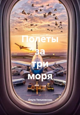 Ольга Теньковская. Полеты за три моря