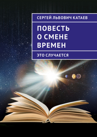 . Повесть о смене времен (это случается)