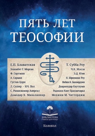. Пять лет теософии