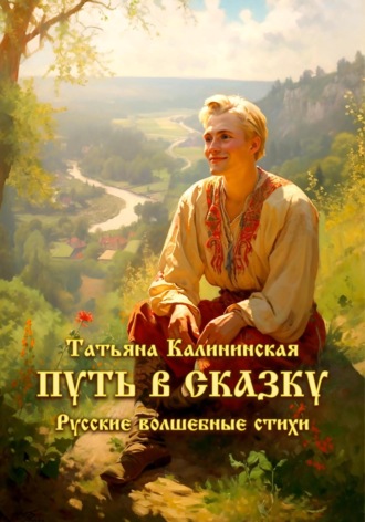 Татьяна Калининская. Путь в сказку. Русские волшебные стихи