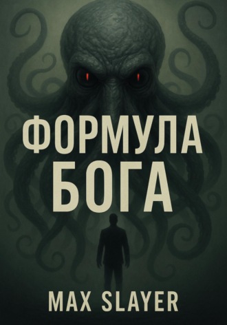 . Формула бога