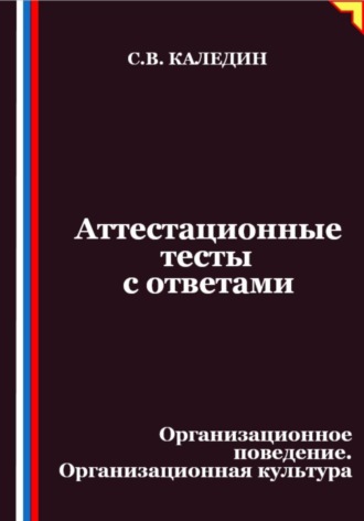 Сергей Каледин. Аттестационные тесты с ответами. Организационное поведение. Организационная культура