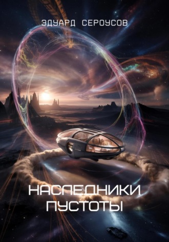. Наследники пустоты