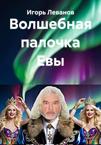 . Волшебная палочка Евы