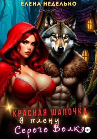 Елена Неделько. Красная Шапочка в плену Серого Волка