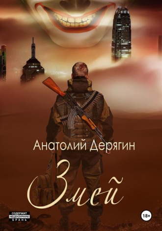 . Змей