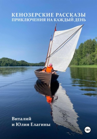 Виталий Геннадьевич Елагин. Кенозерские рассказы. Приключения на каждый день