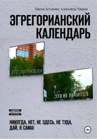 Ирена Астахова. Эгрегорианский календарь
