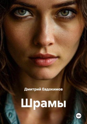 Дмитрий Александрович Евдокимов. Шрамы