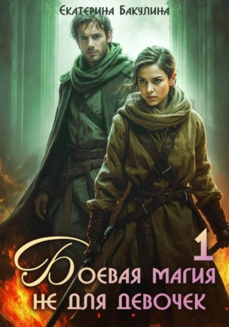 Екатерина Бакулина. Боевая магия не для девочек – 1