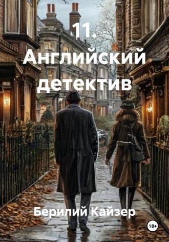 Берилий Уранович Кайзер. 11. Английский детектив