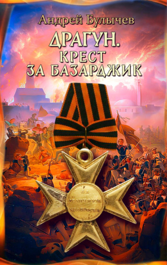Андрей Булычев. Драгун. Крест за Базарджик