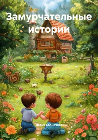 Дарья Солнечная. Замурчательные истории