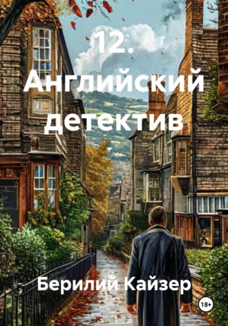 Берилий Уранович Кайзер. 12. Английский детектив