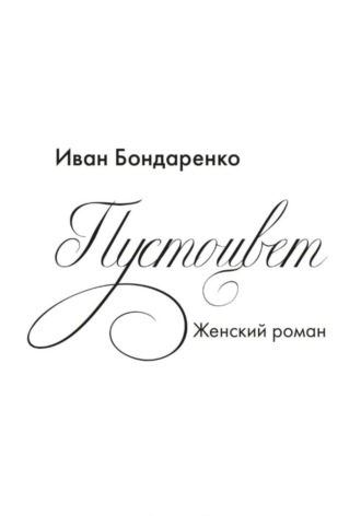 Иван Иванович Бондаренко. Пустоцвет