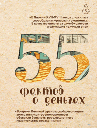 Александра Левченко. 55 фактов о деньгах