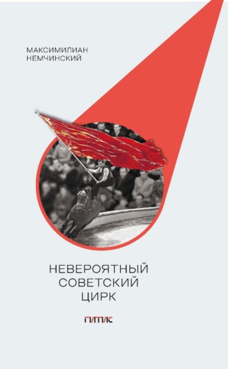 . Невероятный советский цирк. Краткий обзор стремлений мастеров манежа поставить свое искусство на воспитание нового общества