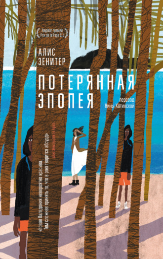 Алис Зенитер. Потерянная эпопея