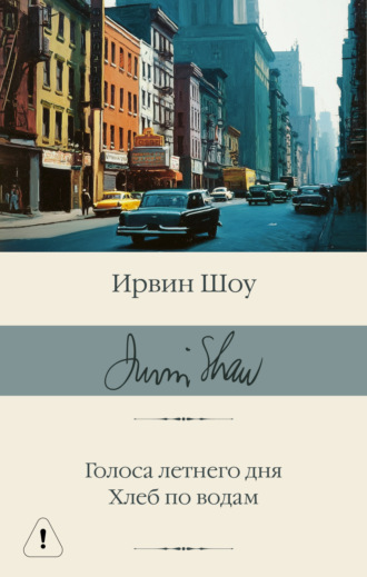 Ирвин Шоу. Голоса летнего дня. Хлеб по водам