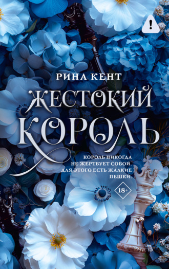 . Жестокий король