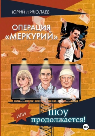 Юрий Николаев. Операция «Меркурий» или Шоу продолжается