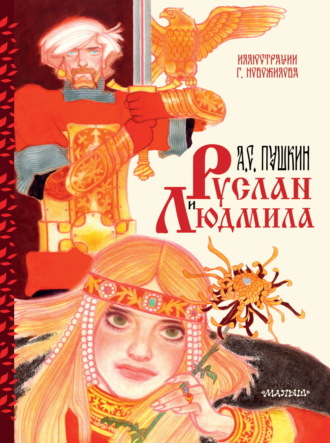 . Руслан и Людмила