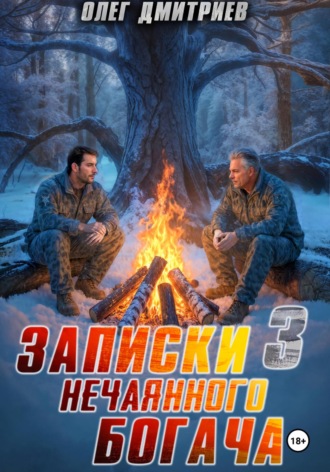 Олег Дмитриев. Записки нечаянного богача – 3
