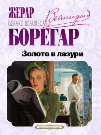 Жерар Борегар. Золото в лазури