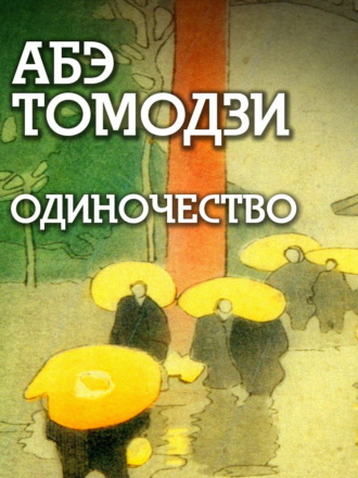 Томодзи Абэ. Одиночество