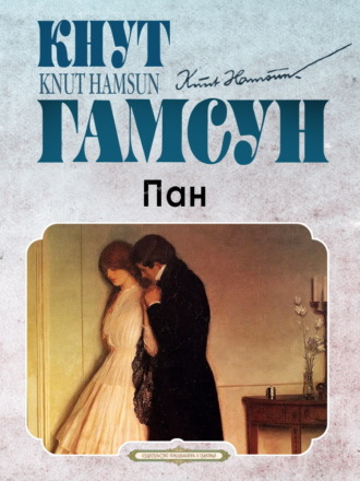 Кнут Гамсун. Пан