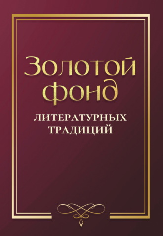 . Золотой фонд литературных традиций. Проза и поэзия авторов, удостоенных ордена «Хранитель традиций»