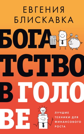 Е. А. Блискавка. Богатство в голове. Лучшие техники для финансового роста