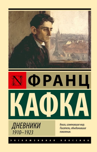 Франц Кафка. Дневники. 1910–1923