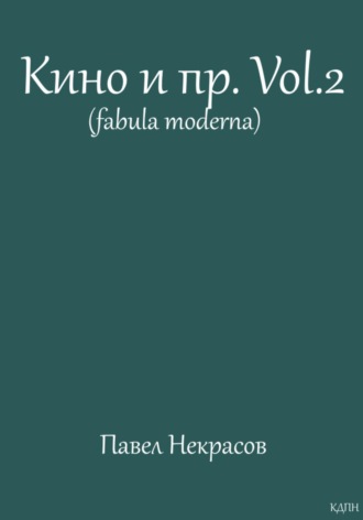 Павел Некрасов. Кино и пр.Vol.2 (fabula moderna)