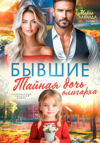 . Бывшие. Тайная дочь олигарха