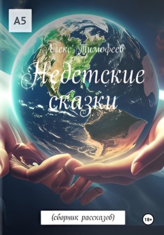 Алекс Тимофеев. Недетские сказки