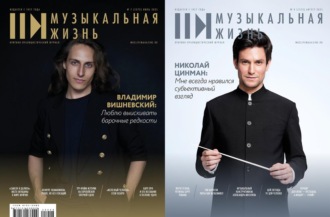 . Журнал «Музыкальная жизнь» №7-8 (1272-1273), июль-август 2025