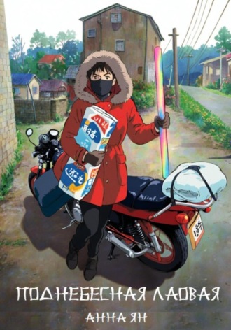 Анна Ян. Поднебесная лаовая