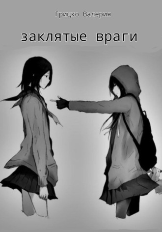 Валерия Евгеньевна Грицко. Заклятые враги