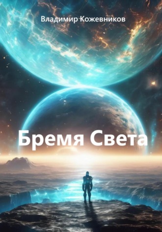 Владимир Кожевников. Бремя Света
