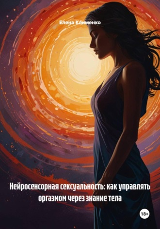 Елена Клименко. Анатомия удовольствия 2.0