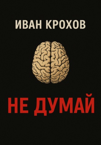 Иван Крохов. Не думай