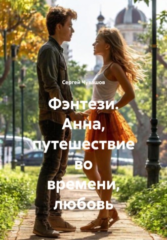 . Фэнтези. Анна, путешествие во времени, любовь