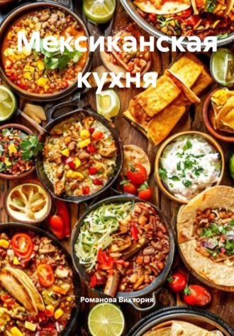 Романова Виктория. Мексиканская кухня