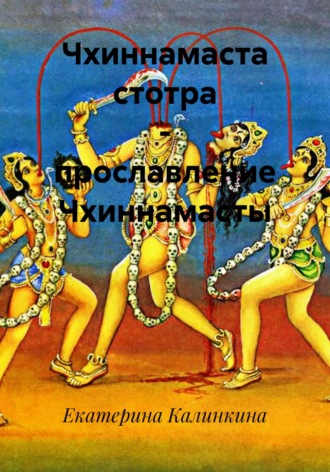 Екатерина Калинкина. Чхиннамаста стотра – прославление Чхиннамасты