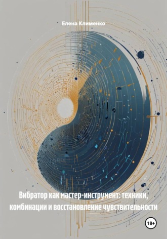 Елена Клименко. Использование вибраторов: Не только клитор
