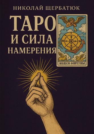 Николай Щербатюк. Таро и сила намерения