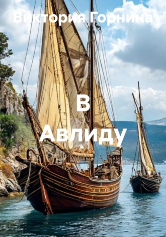 . В Авлиду